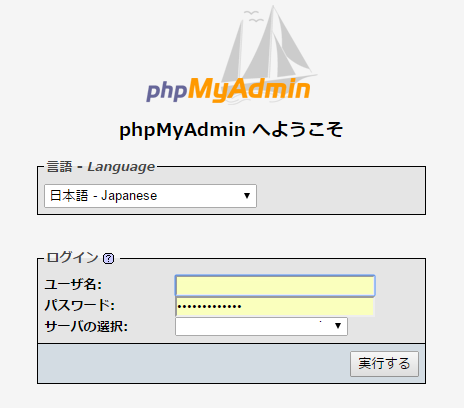 phpMyAdminへようこそ