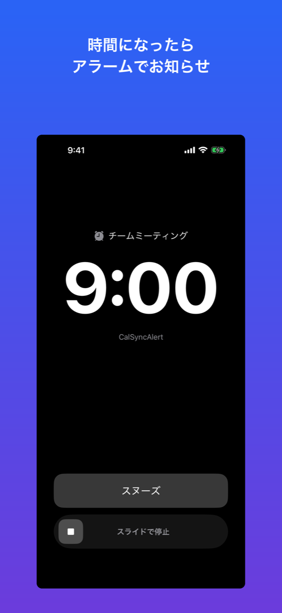 CalSync Alert — 全画面アラーム