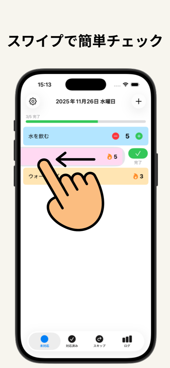 Habiting — スワイプで完了