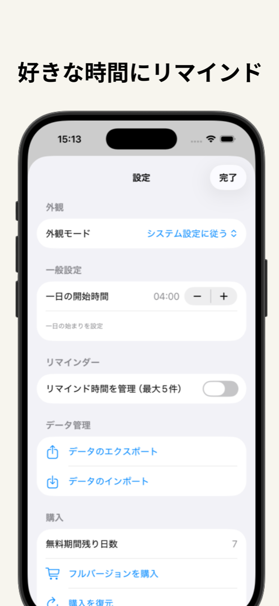 Habiting — リマインダーと設定