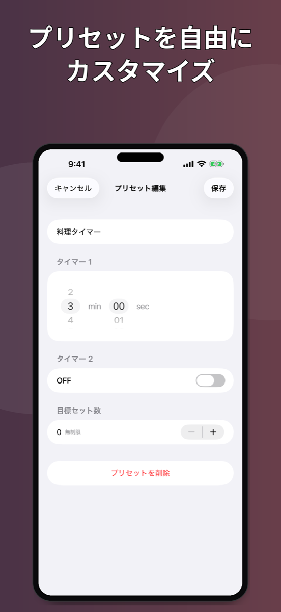 IntervalTimer Duo — プリセット編集