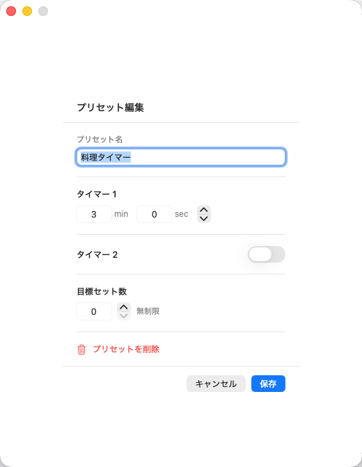 IntervalTimer Duo for Mac — プリセット編集