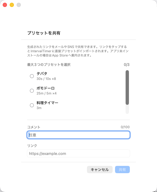 IntervalTimer Duo for Mac — プリセット共有