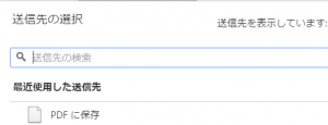 送信先の選択 PDFに保存
