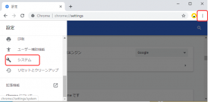 Chrome設定