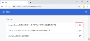 Chrome設定-システム