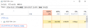 バックグラウンドプロセス
