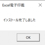 インストール完了